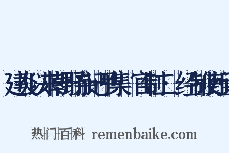建炎以来朝野杂记甲集·官制二·经制使组词是什么意思的图片
